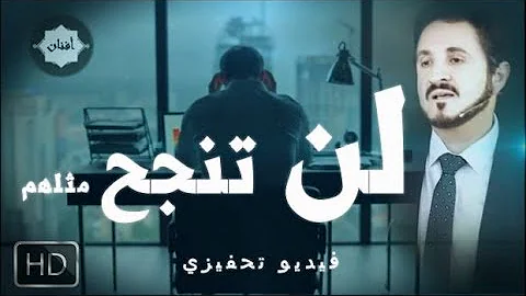 Dr Adnan Ibrahim Motivation أقوى فيديو تحفيزي للنجاح في اليوتيوب الدكتور عدنان ابراهيم مؤثر Dr Adnan Ibrahim Motivation أقوى فيديو تحفيزي للنجاح في اليوتيوب الدكتور عدنان ابراهيم مؤثر