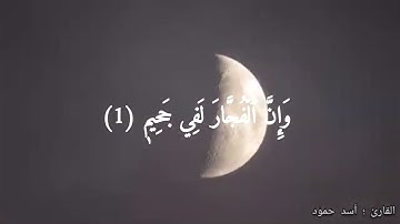 بقراءة خاشعة — سورة الانفطار كاملة  _ بصوت القارئ  _ اسد حمود