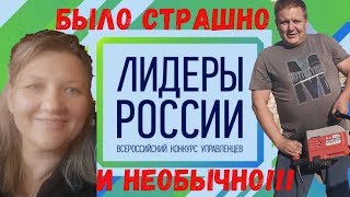 Лидеры России, Участие в конкурсе, отзывы 2019 / 2020 #1