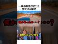 一瞬の判断が救った命を守った瞬間