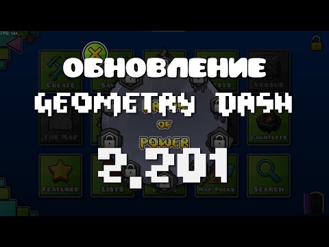 Видео: ОПЦИОНАЛЬНОЕ ОБНОВЛЕНИЕ GEOMETRY DASH 2.201  |  Geometry Dash 2.201