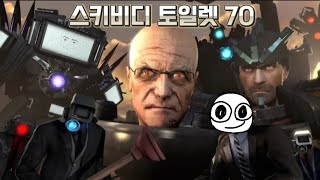 스키비디 토일렛(더빙판) 70탄