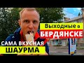 Выходные в Бердянске. Бердянск не в сезон. Самая вкусная шаурма в Бердянске