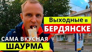 Выходные в Бердянске. Бердянск не в сезон. Самая вкусная шаурма в Бердянске