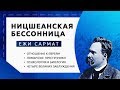 Ежи Сармат: Ницшеанская Бессонница (#1, эфир 17.09.2015)