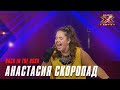 Анастасия Скоропад - Back in the USSR. Х-Фактор Беларусь. Кастинг. Выпуск 2