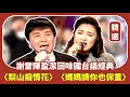 【精選片段】謝雷陳盈潔回味國台語經典〈梨山癡情花〉〈迎接愛的時光〉〈天涯找愛人〉〈媽媽請你也保重〉｜龍兄虎弟(1995)
