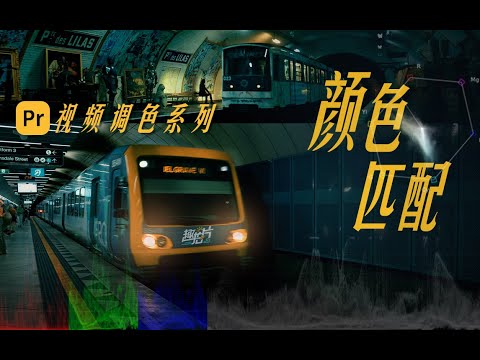 【干货】PR视频调色系列|颜色匹配|仿色思路 经验分享