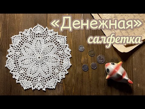 Схема денежная салфетка крючком