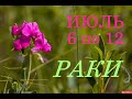 РАКИ. ТАРО-ПРОГНОЗ на НЕДЕЛЮ с 6 по 12 ИЮЛЯ 2020г.