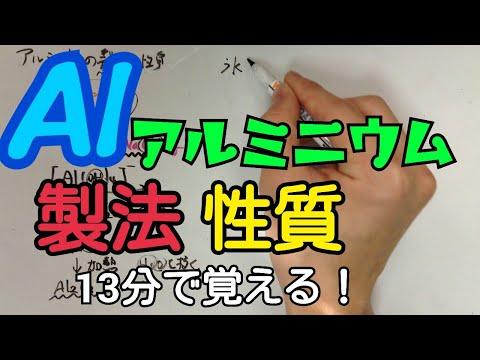 【化学】アルミニウムの製法性質の覚え方！