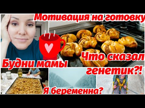 БУДНИ МАМЫ // МОТИВАЦИЯ НА ГОТОВКУ🥐 ☕Я БЕРЕМЕННА? 🤰