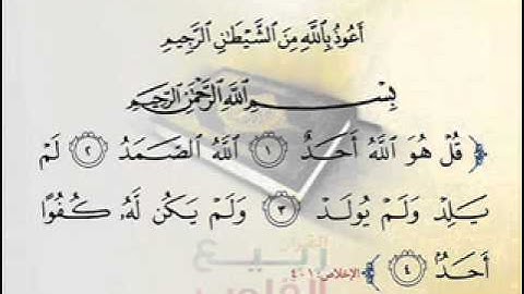 سورة الإخلاص بصوت عبدالمحسن القاسم