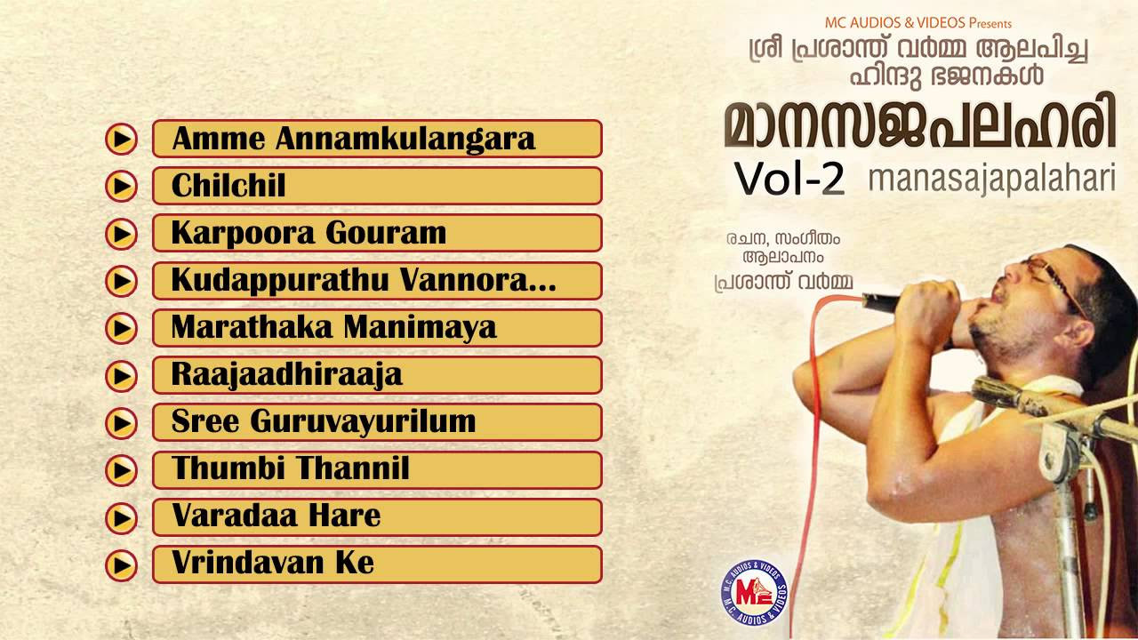   MAANASAJAPALAHARI Vol 2  Hindu Devotional Bhajans  Prasanth Varma