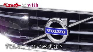 【ベストカー】with × ベストカー のコラボ企画「ボルボV40で軽井沢まで女子旅」