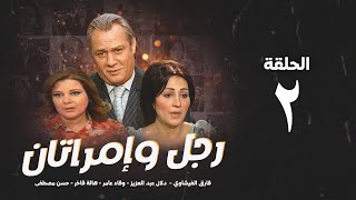 مسلسل رجل وإمرأتان - الحلقة 2 ( الثانية ) بطولة فاروق الفيشاوي | Rajul wa'iimratan - Eps 2