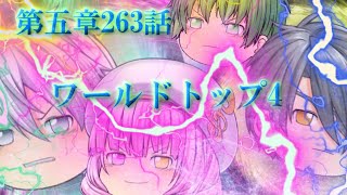 専属神篇第3幕EP6～Quarter Finals～263話「ワールドトップ4」（EP6最終回）※閲覧注意