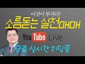 제2의 한진칼 찾아내는 갭(GAP)교육 & 증권대학 주식 교육방송