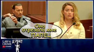 видео: Джонни Депп об отрезанном пальце и показания свидетелей картинка: Джонни Депп об отрезанном пальце и показания свидетелей