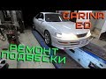 СЛОМАЛАСЬ TOYOTA. Гаражные будни. TOYOTA CARINA ED.