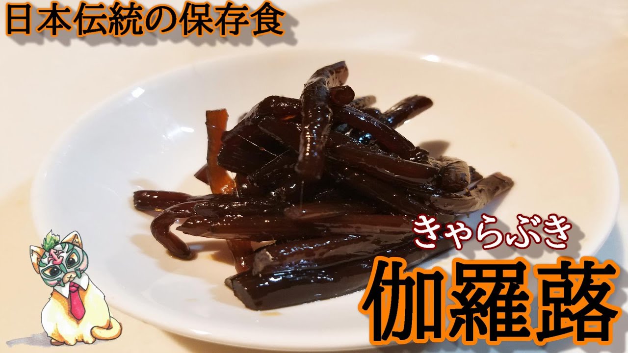 日本伝統の保存食 伽羅蕗 きゃらぶき 自宅の裏山で採れたフキを使用しました Youtube