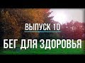 Бег для здоровья - ВЫПУСК 10