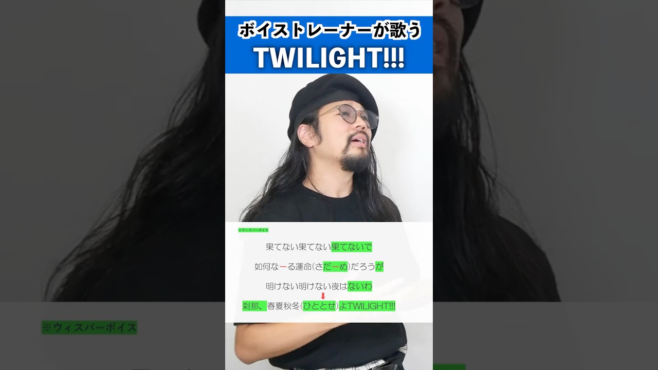 【ボイストレーナーが歌う】TWILIGHT!!! / King Gnu【シアーミュージック広島袋町校 川村ZAVZA泰幸】#shorts