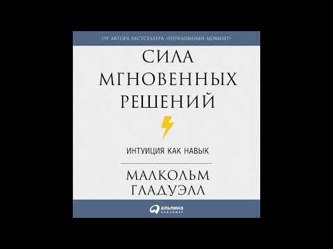 Сила мгновенных решений аудиокнига скачать