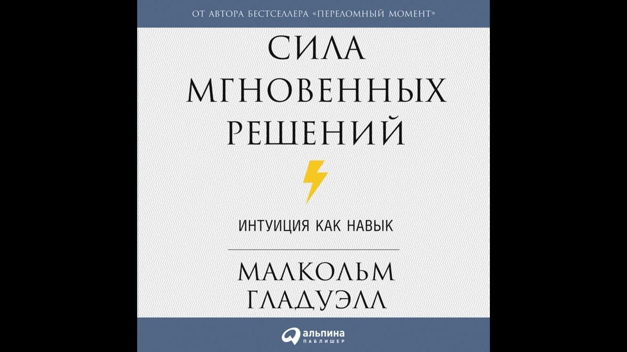 Аудиокнига "Сила мгновенных решений. Интуиция как навык." - YouTube