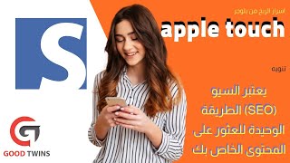 الربح من بلوجر باحترافية من السيو ✌ اضافة ايقونة apple touch