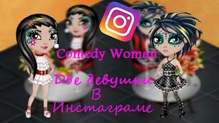 Аватария. Comedy Woman/Две девушки в инстаграме Аватария. Comedy Woman/Две девушки в инстаграме