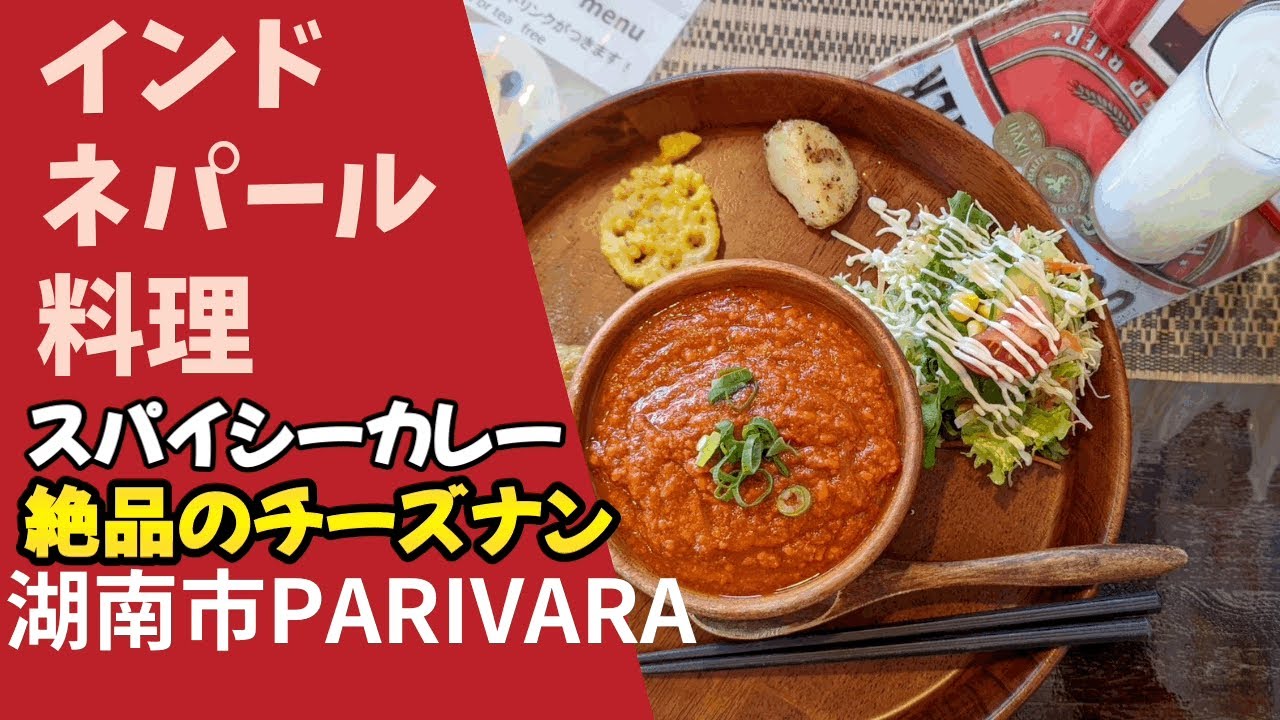 本場スパイシーカレー チーズナンを食べる30代夫婦 インドネパール料理 Curry Bar Parivara Youtube