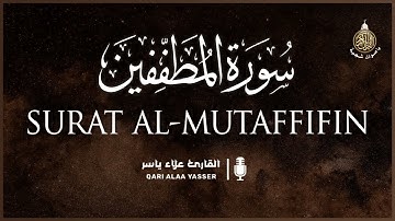 تلاوة هادئة لسورة المطففين 📖 بصوت القارئ علاء ياسر 🎶 | Surat Al-Mutaffifin