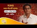 Gazal : Bas Atli Samaj | Kavi : Mareez | Dharmendra Gohil | Gujarati Jalso Online