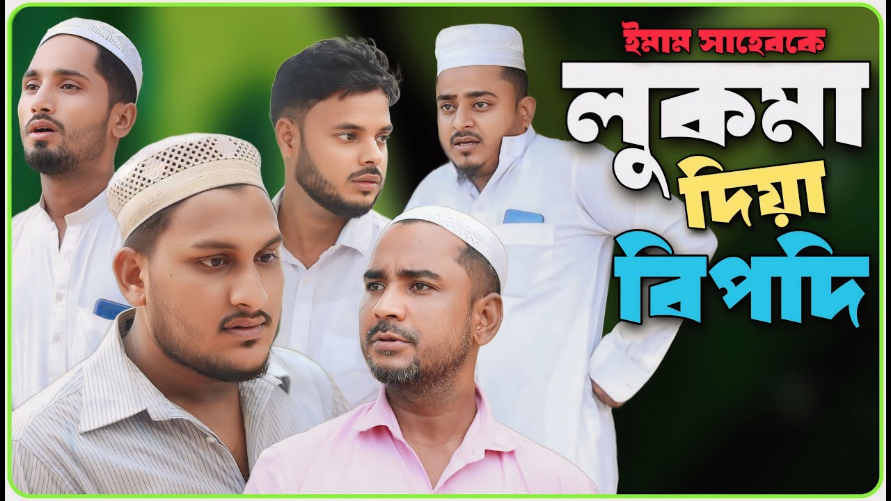 লুকমা দিয়া বিপদি। বরাকের আঞ্চলিক নাটক । BARAK KANTHA