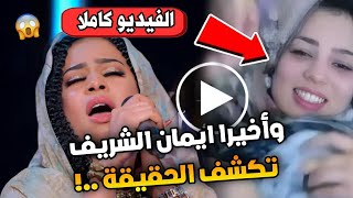 وأخيرا فيديو ايمان الشريف كاملا أول رد من الفنانة تكشف حقيقة الفيديو الذي تم تداوله مع الخليجي..!