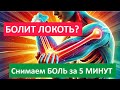 Резкая боль в локте? Убираем за 5 минут! ЛФК