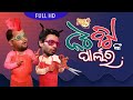 NATA BATA "ନଟ ବଟଙ୍କ ବିୟୁଟି ପାର୍ଲର  " | Pragyan & Sujit | New Odia Comedy | Funny Video