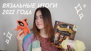 картинка: Мои вязальные итоги за 2022 года/ Что я связала за год/ Покупки связанные с вязанием/Любимые блогеры