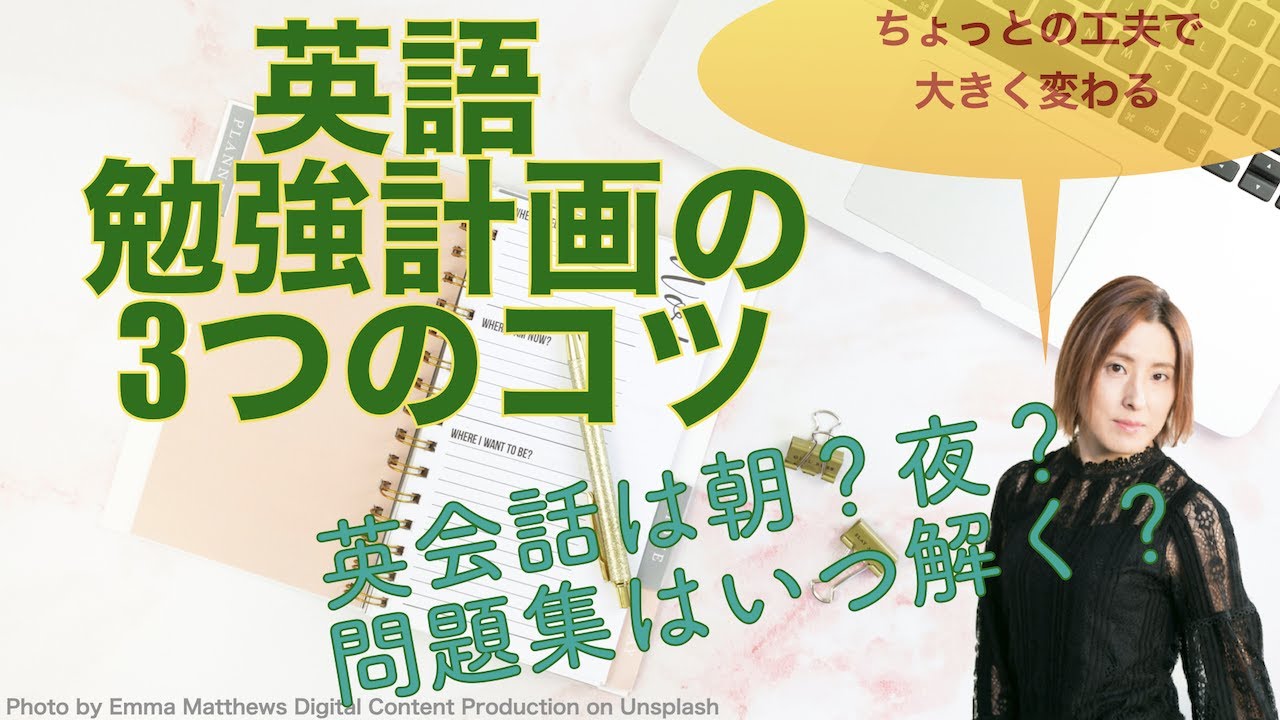 必勝 英語学習計画 スケジュールの3つのコツ Youtube