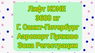 видео: Лифт (KONE) (Аэропорт Пулково) (Зона регестрации) *3 тонник😯 картинка: Лифт (KONE) (Аэропорт Пулково) (Зона регестрации) *3 тонник😯