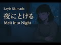夜にとける (Melt into Night)