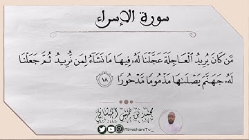سورة الإسراء من الآية ١٨-٢٢ بصوت محبكم #محمد_الميشاني