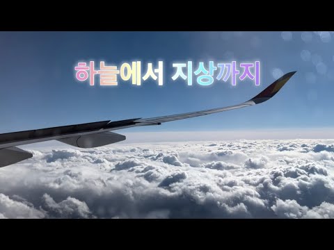 ❤️더잘난❤️인천공항 ✈️착륙하는 ✈️아시아나뱅기😘구름 뚫고 샤샤샥👍🏻👍🏻👍🏻