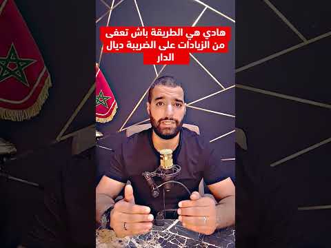 كملتي البناء ديال دار فهادي هي الطريقة باش تعفى من الزيادات على الضريبة ديال دار