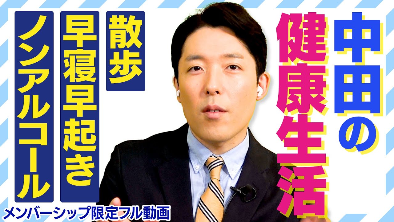 中田が今も続けている健康的な生活とは?