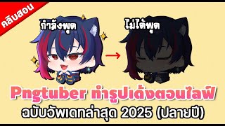 [อัพเดท2025] สอนทำภาพเด้งเวลาพูด สำหรับ Streamer / Vtuber / Pngtuber หลังเว็บอัพเดทใหม่