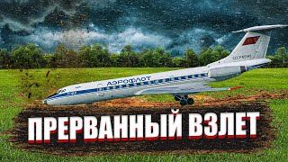 Прерванный взлет Ту 134 в Пензе. Авиакатастрофа