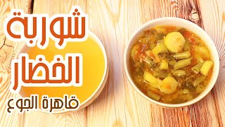 شوربة القضاء على الجوع | وصفات مطبخ لو نفسك تخس