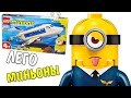 Самолет для Миньонов из Лего! LEGO Minions 75547 Миньоны тренировочный полет